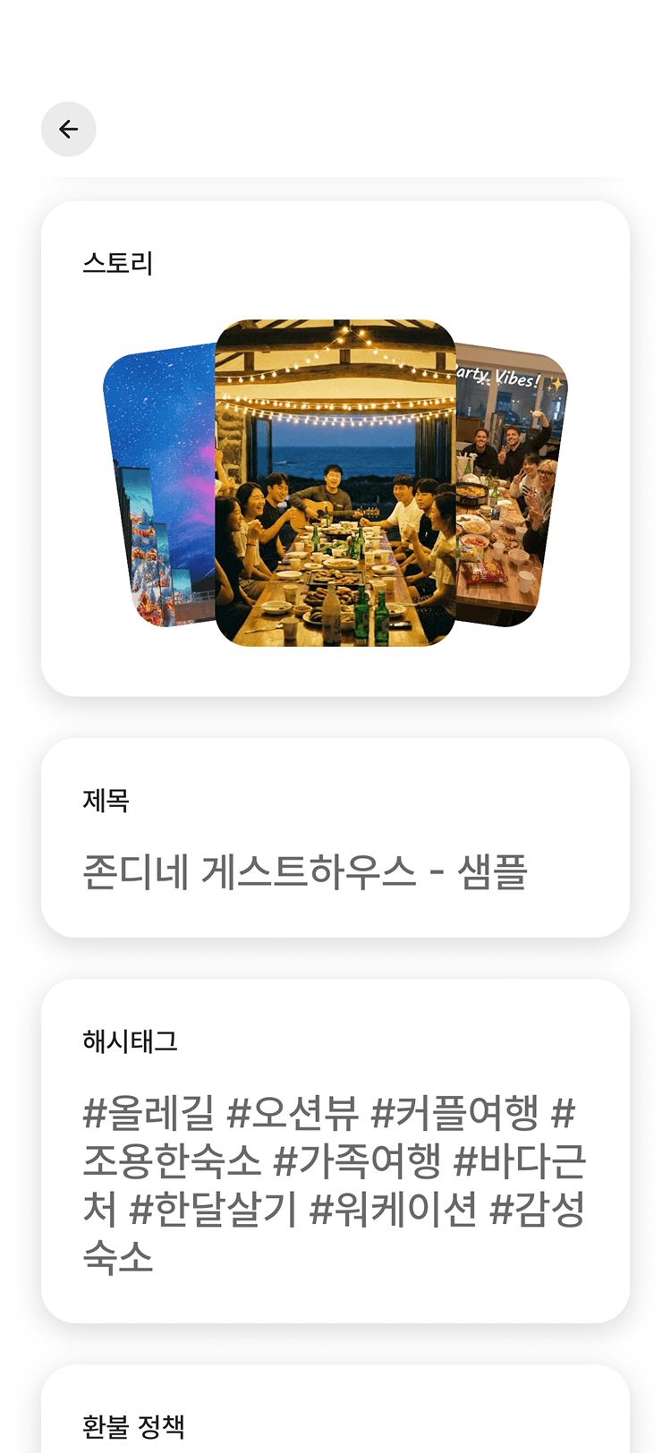 존디 숙소 관리 화면